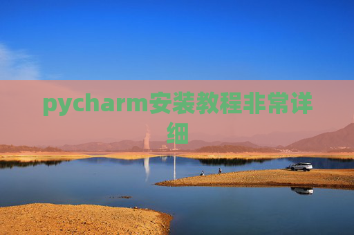 pycharm安装教程非常详细