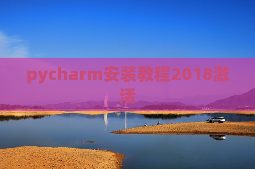 pycharm安装教程2018激活